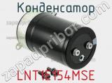 Конденсатор LNT1E154MSE 