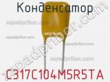 Конденсатор C317C104M5R5TA фотография 2.