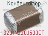 Конденсатор 0201N220J500CT фотография 2.