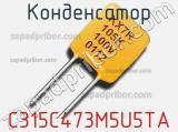 Конденсатор C315C473M5U5TA 