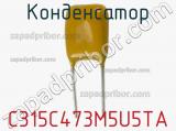 Конденсатор C315C473M5U5TA фотография 2.