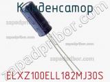 Конденсатор ELXZ100ELL182MJ30S