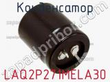 Конденсатор LAQ2P271MELA30