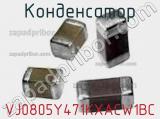 Конденсатор VJ0805Y471KXACW1BC фотография 2.