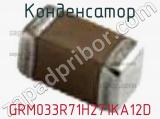 Конденсатор GRM033R71H271KA12D