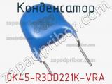 Конденсатор CK45-R3DD221K-VRA 