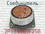 2РТТ48Б7Г25В фотография 2 соединителя. 