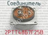 2РТТ48Б7Г25В фотография 3 соединителя. 
