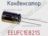 Конденсатор EEUFC1E821S фотография 2.