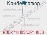 Конденсатор RDER71H105K2P1H03B фотография 2.