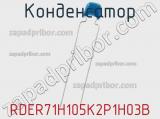 Конденсатор RDER71H105K2P1H03B фотография 3.