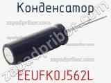 Конденсатор EEUFK0J562L фотография 2.
