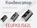 Конденсатор EEUFK0J562L фотография 3.