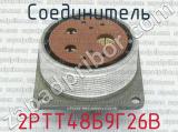 2РТТ48Б9Г26В фотография 2 соединителя. 