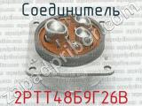 2РТТ48Б9Г26В фотография 3 соединителя. 