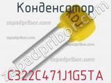 Конденсатор C322C471J1G5TA фотография 2.