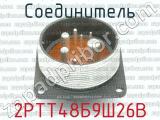 2РТТ48Б9Ш26В фотография 2 соединителя. 