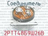 2РТТ48Б9Ш26В фотография 3 соединителя. 