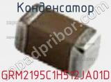 Конденсатор GRM2195C1H512JA01D фотография 2.