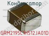 Конденсатор GRM2195C1H512JA01D фотография 3.