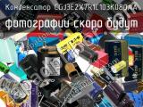 Конденсатор CGJ3E2X7R1C103K080AA