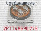 2РТТ48Б9Ш27В фотография 3 соединителя. 
