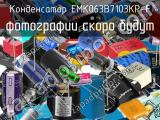 Конденсатор EMK063B7103KP-F 