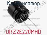 Конденсатор URZ2E220MHD фотография 2.