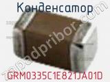 Конденсатор GRM0335C1E821JA01D фотография 2.