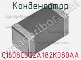 Конденсатор C1608C0G2A182K080AA