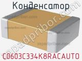 Конденсатор C0603C334K8RACAUTO 