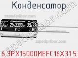 Конденсатор 6.3PX15000MEFC16X31.5 фотография 2.