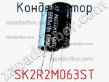 Конденсатор SK2R2M063ST фотография 2.