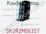 Конденсатор SK2R2M063ST фотография 3.