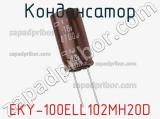 Конденсатор EKY-100ELL102MH20D