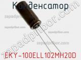 Конденсатор EKY-100ELL102MH20D фотография 2.