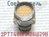 2РТТ48БПН26Ш29В фотография 2 соединителя. 