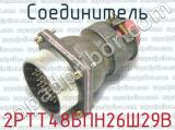 2РТТ48БПН26Ш29В фотография 3 соединителя. 