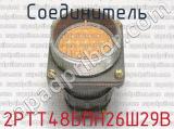 2РТТ48БПН26Ш29В фотография 4 соединителя. 