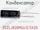 Конденсатор 35ZLJ820MG412.5X20 фотография 2.