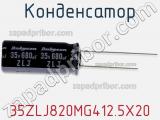 Конденсатор 35ZLJ820MG412.5X20 фотография 3.