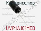 Конденсатор UVP1A101MED 