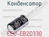 Конденсатор EEU-EB2D330 