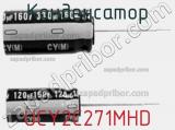 Конденсатор UCY2C271MHD фотография 2.