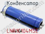 Конденсатор LNR1C104MSE