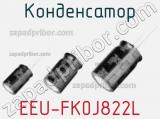 Конденсатор EEU-FK0J822L фотография 2.