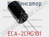 Конденсатор ECA-2CHG101 