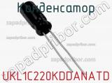 Конденсатор UKL1C220KDDANATD 