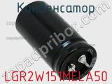 Конденсатор LGR2W151MELA50