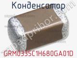 Конденсатор GRM0335C1H680GA01D фотография 2.